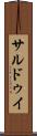 サルドゥイ Scroll