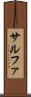 サルファ Scroll