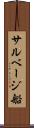 サルベージ船 Scroll