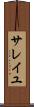 サレイユ Scroll