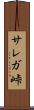 サレガ峠 Scroll