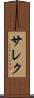 サレク Scroll