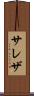 サレザ Scroll