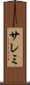 サレミ Scroll