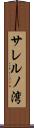 サレルノ湾 Scroll