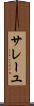 サレーユ Scroll