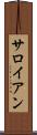 サロイアン Scroll