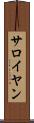 サロイヤン Scroll