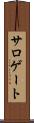 サロゲート Scroll