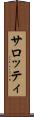 サロッティ Scroll