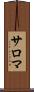 サロマ Scroll