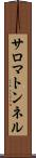 サロマトンネル Scroll