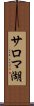 サロマ湖 Scroll