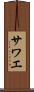サワエ Scroll
