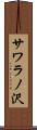 サワラノ沢 Scroll