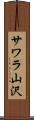 サワラ山沢 Scroll