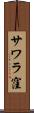 サワラ窪 Scroll