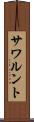 サワルント Scroll