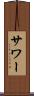 サワー Scroll