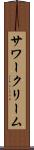 サワークリーム Scroll