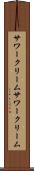 サワークリーム Scroll