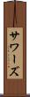 サワーズ Scroll
