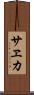 サヱカ Scroll