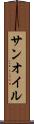 サンオイル Scroll