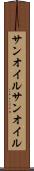 サンオイル Scroll