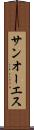 サンオーエス Scroll