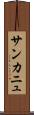 サンカニュ Scroll