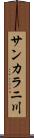 サンカラニ川 Scroll