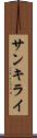 サンキライ Scroll