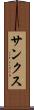 サンクス Scroll