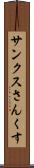 サンクス Scroll