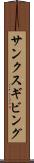 サンクスギビング Scroll