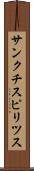 サンクチスピリツス Scroll