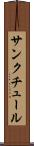 サンクチュール Scroll
