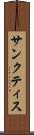 サンクティス Scroll