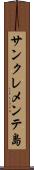 サンクレメンテ島 Scroll