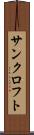 サンクロフト Scroll