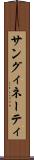 サングィネーティ Scroll