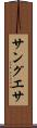 サングエサ Scroll