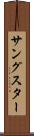 サングスター Scroll