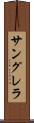 サングレラ Scroll