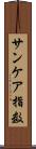 サンケア指数 Scroll