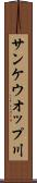 サンケウオップ川 Scroll