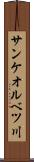 サンケオルベツ川 Scroll