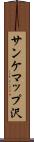 サンケマップ沢 Scroll