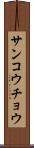 サンコウチョウ Scroll
